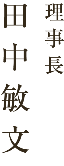 理事長 田中敏文