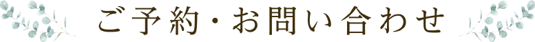 ご予約・お問い合わせ