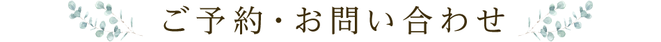 ご予約・お問い合わせ