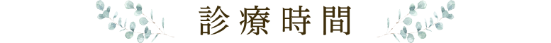 診療時間