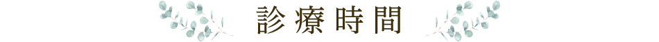 診療時間