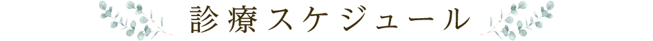 診療スケジュール